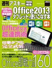 Android、iOSとも完全連携!　Office2013をタブレットで使いこなす本