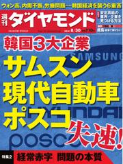 週刊ダイヤモンド (2014年8／30号)