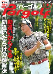 週刊 パーゴルフ (2014／9／9号)