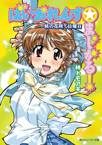 ばいおれんす☆まじかる！　～核の花咲く日曜日