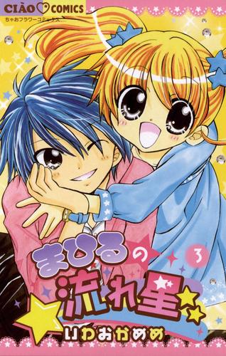 まひるの流れ星（３）