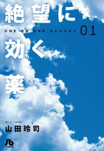 絶望に効く薬―ONE ON ONE―セレクション（１）