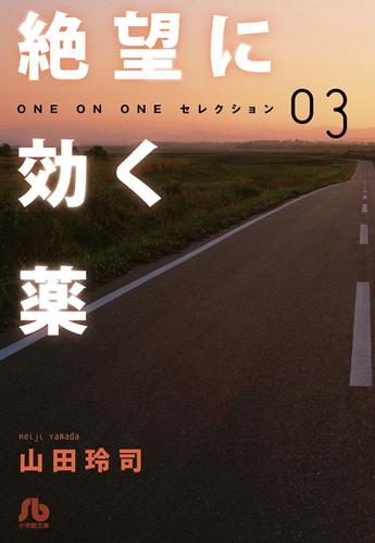 絶望に効く薬―ONE ON ONE―セレクション（３）