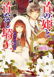 首の姫と首なし騎士 裏切りの婚約者