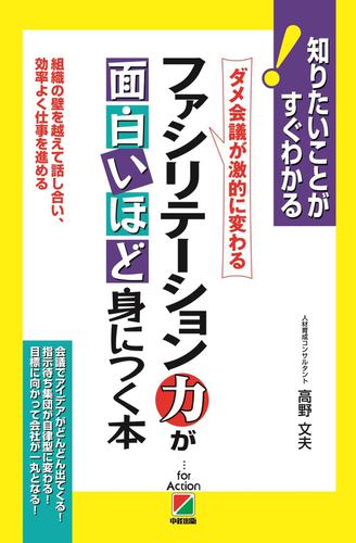 ファシリテーション力が面白いほど身につく本