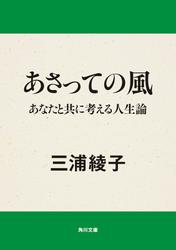 あさっての風　あなたと共に考える人生論