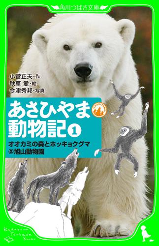 あさひやま動物記（１）　オオカミの森とホッキョクグマ＠旭山動物園