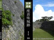 沖縄世界遺産写真集シリーズ０３　世界遺産　座喜味城跡