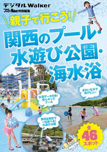 関西ファミリーウォーカー特別編集　親子で行こう！ 関西のプール・水遊び公園・海水浴
