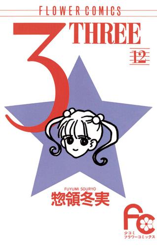 3 Three １２ 惣領冬実 ｓｈｏ ｃｏｍｉ ソニーの電子書籍ストア Reader Store