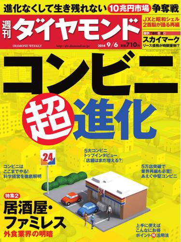 週刊ダイヤモンド (2014年9／6号)