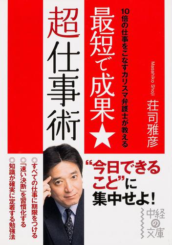 最短で成果★超仕事術