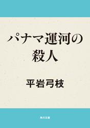 パナマ運河の殺人