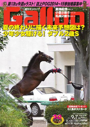 週刊Gallop（ギャロップ） (9月7日号)