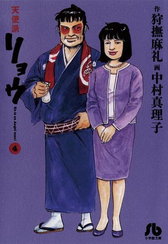 天使派リョウ 4 中村真理子 ビッグスピリッツ ソニーの電子書籍ストア Reader Store 天使派リョウ 4 中村真理子 ビッグスピリッツ ソニーの電子書籍ストア Reader Store