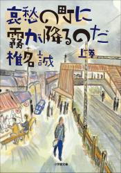 哀愁の町に霧が降るのだ(上)