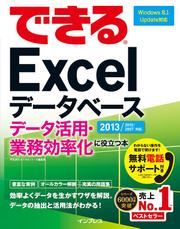 できるＥｘｃｅｌデータベース　データ活用・業務効率化に役立つ本　２０１３／２０１０／２００７対応