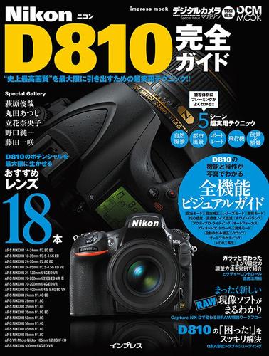 ニコン　Ｄ８１０完全ガイド
