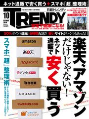 日経トレンディ (TRENDY) (2014年10月号)