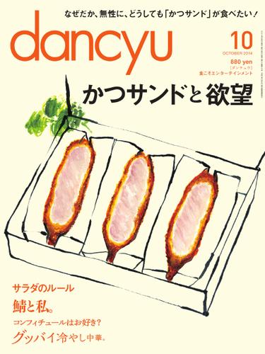 dancyu(ダンチュウ) (2014年10月号)