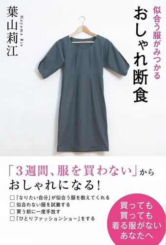 似合う服がみつかる おしゃれ断食