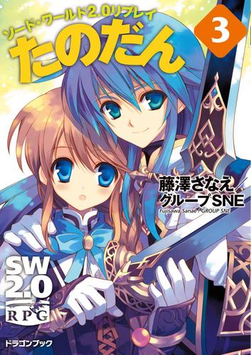 ソード・ワールド2.0リプレイ　たのだん3