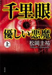 千里眼　優しい悪魔　上