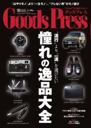 月刊GoodsPress（グッズプレス） (2014年10月号)