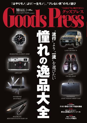 月刊GoodsPress（グッズプレス） (2014年10月号)