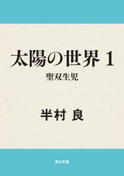 太陽の世界　１　聖双生児