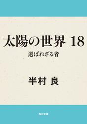 太陽の世界シリーズ