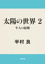 太陽の世界　２　牛人の結婚