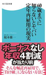 60歳までに知らないとヤバい　定年再雇用の現実