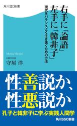 右手に「論語」左手に「韓非子」　現代をバランスよく生き抜くための方法