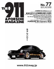 THE 911 ＆ PORSCHE MAGAZINE (77号)
