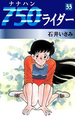 ７５０ライダー（３３）