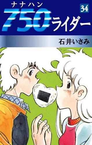 ７５０ライダー（３４）