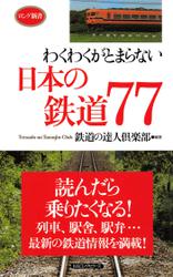 わくわくがとまらない日本の鉄道７７（ＫＫロングセラーズ）