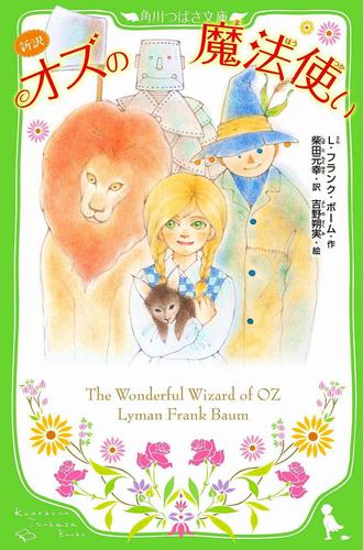 新訳 オズの魔法使い l フランク ボーム 角川つばさ文庫 ソニーの電子書籍ストア Reader Store 新訳 オズの魔法使い l フランク ボーム 角川つばさ文庫 ソニーの電子書籍ストア Reader Store
