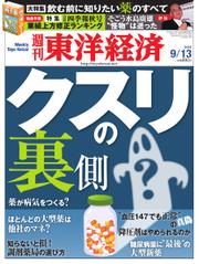 週刊東洋経済 (2014年9／13号)
