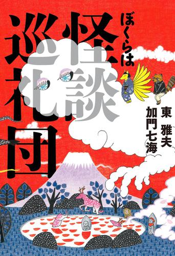 ぼくらは怪談巡礼団