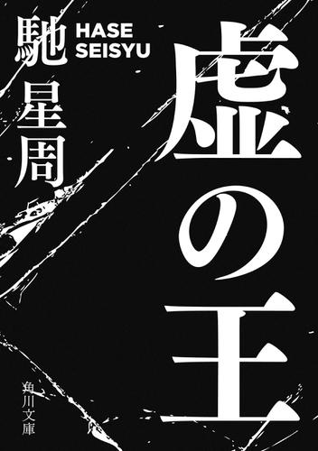 虚（うつろ）の王