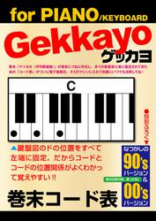 ゲッカヨ 巻末コード表 for PIANO/KEYBOARD