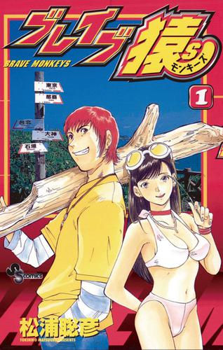 ブレイブ猿S（１）