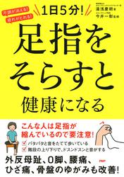 不調が消える！疲れがとれる！　１日５分！　足指をそらすと健康になる