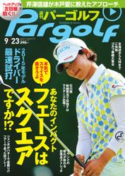 週刊 パーゴルフ (2014／9／23号)