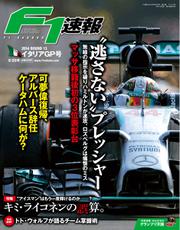 F1速報 (2014 Rd13 イタリアGP号)