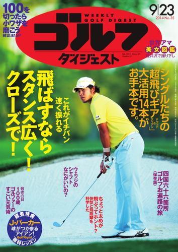 週刊ゴルフダイジェスト (2014／9／23号)