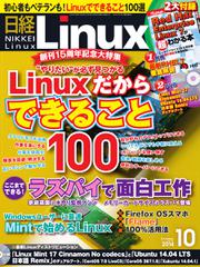 日経Linux(日経リナックス) (10月号)