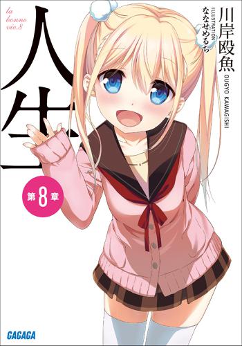 人生 第8章（イラスト簡略版）